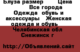 Блуза размер S/M › Цена ­ 800 - Все города Одежда, обувь и аксессуары » Женская одежда и обувь   . Челябинская обл.,Снежинск г.
